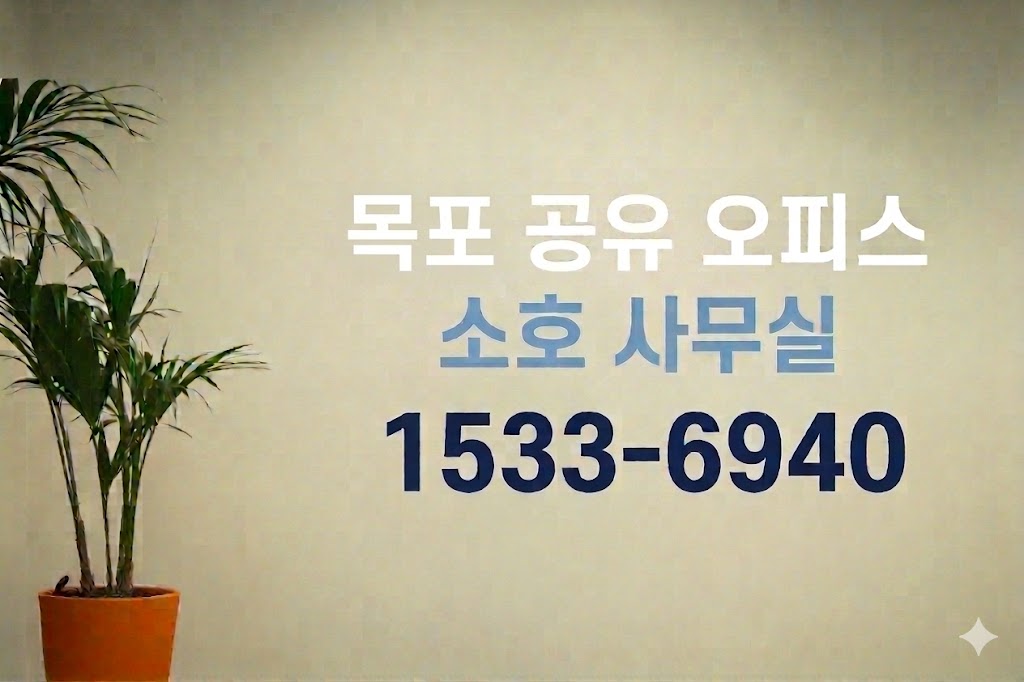 목포 공유 오피스 소호 사무실