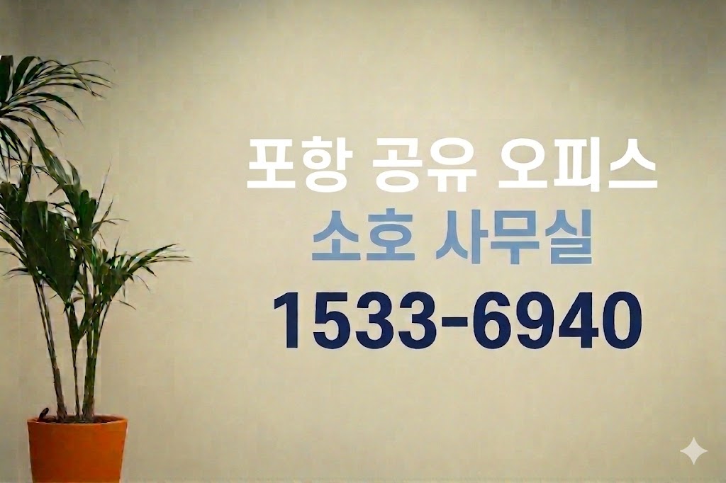 포항 공유 오피스 소호 사무실