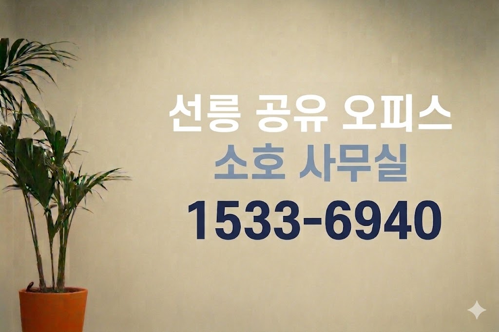 선릉 공유오피스 소호 사무실