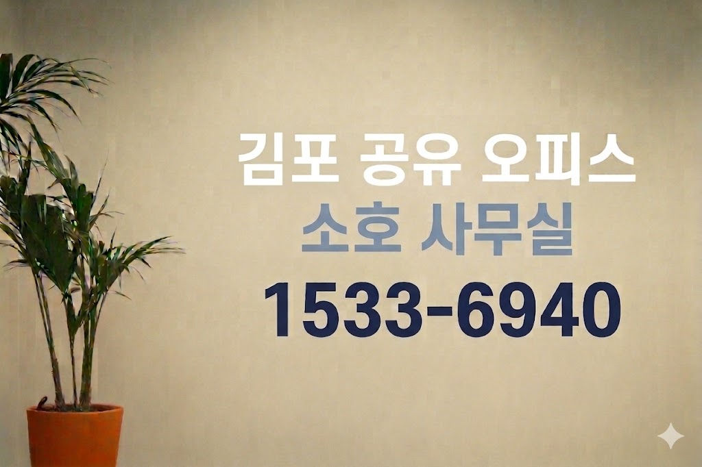 김포 공유 오피스 소호 사무실