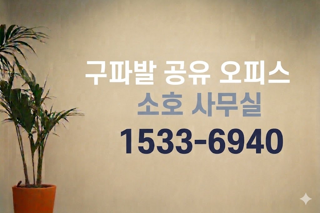 구파발 공유 오피스 소호 사무실