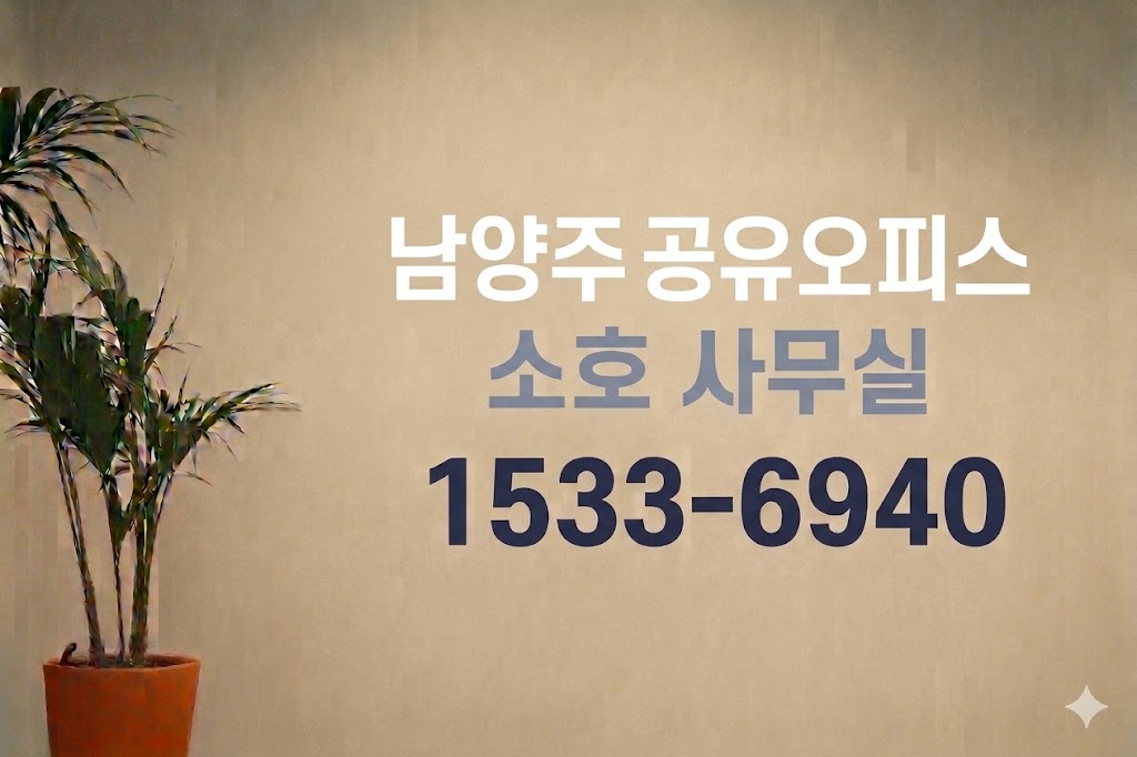 남양주 공유 오피스 소호 사무실