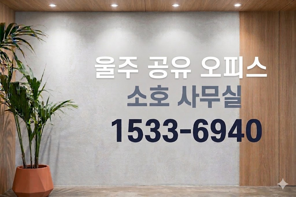 울주 공유 오피스 소호 사무실