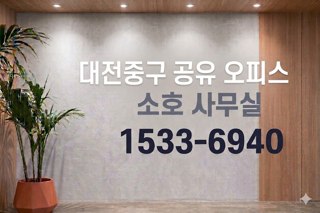 대전중구 공유 오피스 소호 사무실