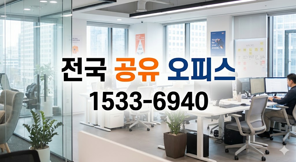 구파발 공유 오피스 소호 사무실