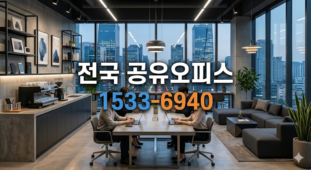 비범한 공유오피스 비상주사무실 영천점