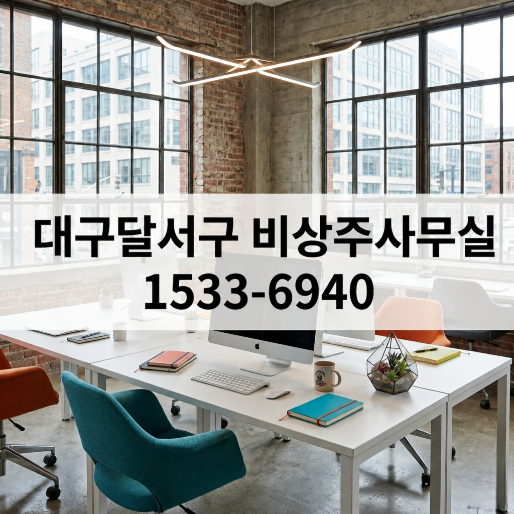 대구달서구 공유 오피스 소호 사무실 비상주 사무실 안내