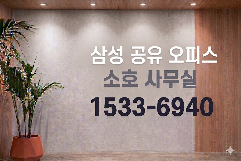 삼성 공유 오피스 소호 사무실
