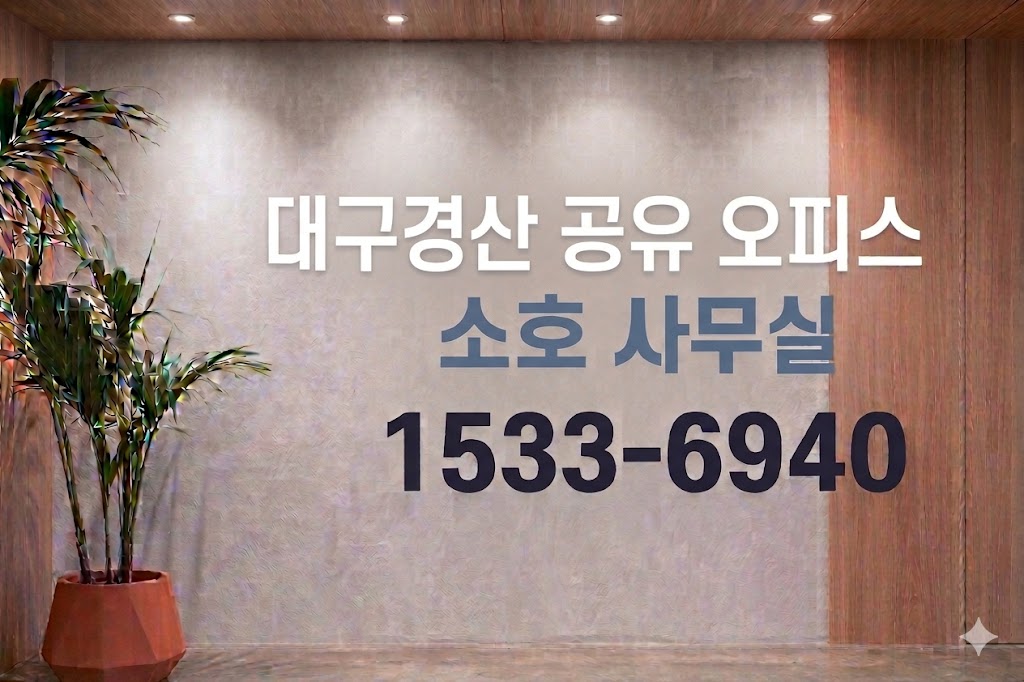 비범한 공유오피스 비상주사무실 경산점