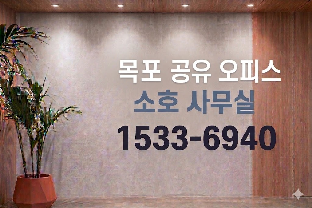 목포시 공유 오피스 소호 사무실