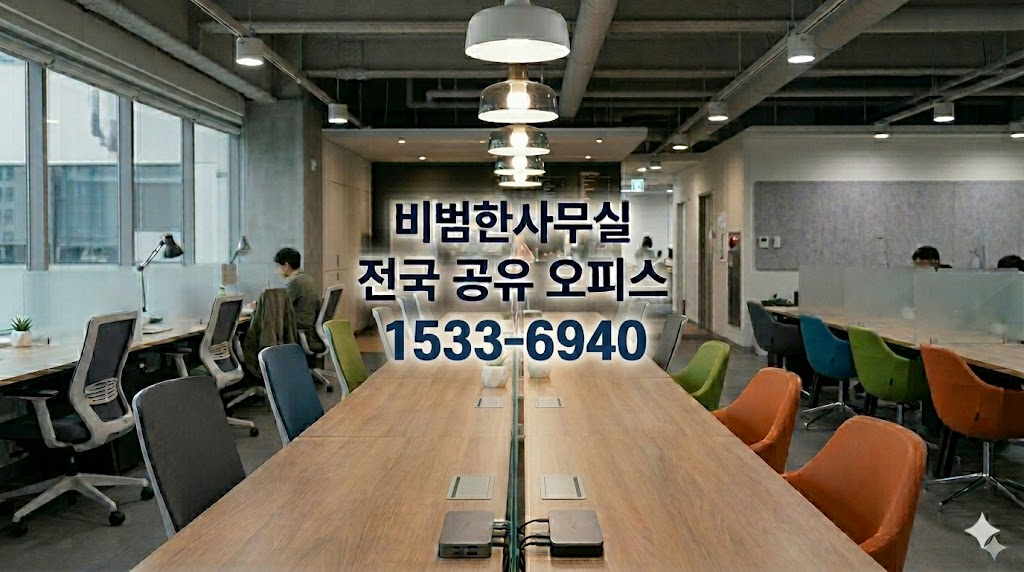 비범한 공유오피스 비상주사무실 대구매호점