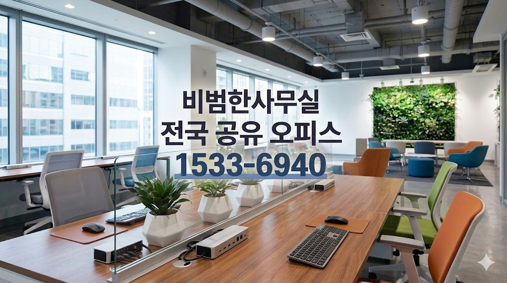 비범한 공유오피스 비상주사무실 강남청담점