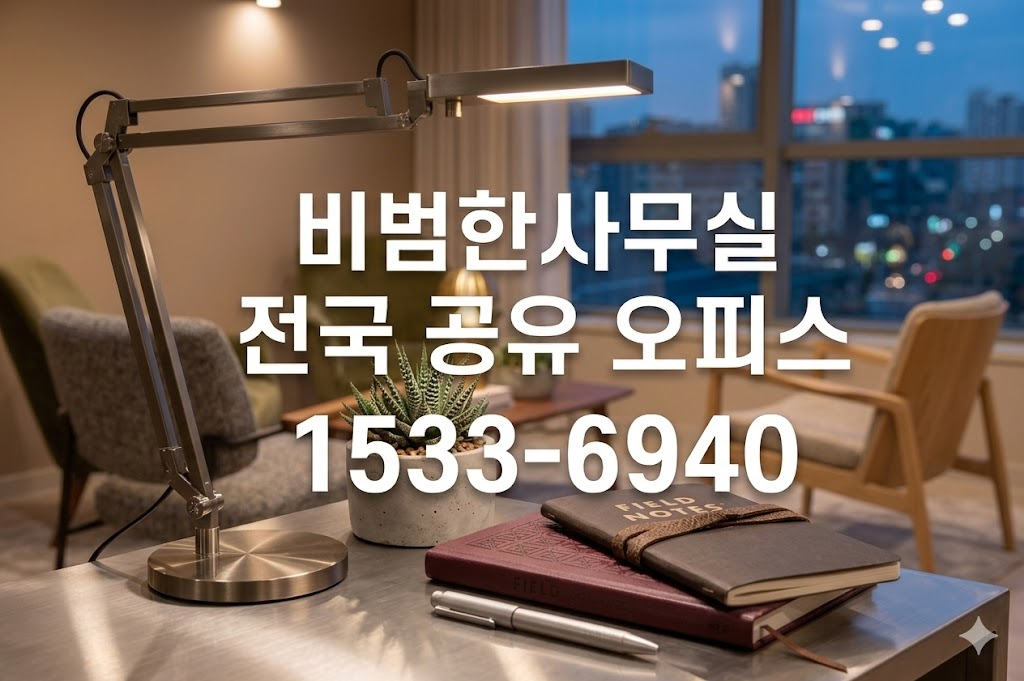 비범한 공유오피스 비상주사무실 대구만촌점