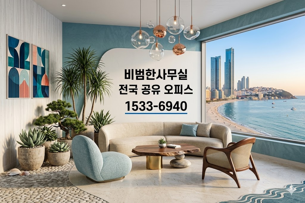 비범한 공유오피스 비상주사무실 대구매호점