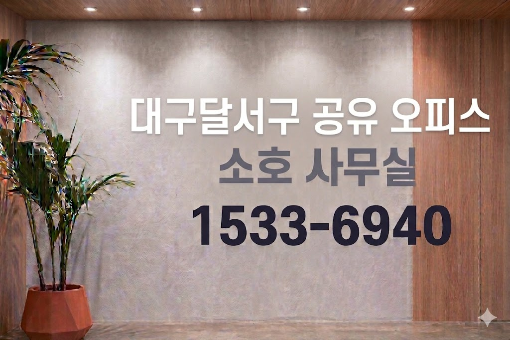 대구달서구 공유 오피스 소호 사무실