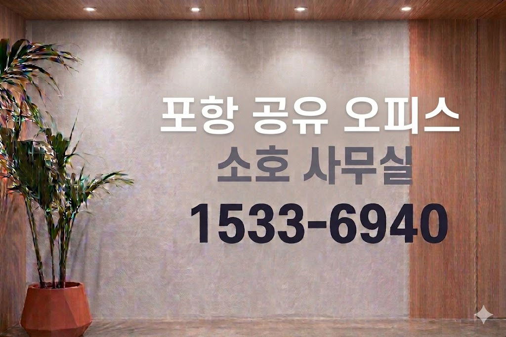 포항 공유 오피스 소호 사무실