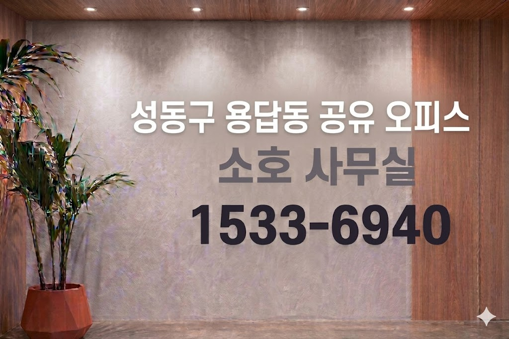 용답 공유 오피스 소호 사무실