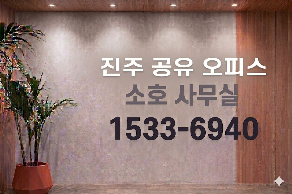 진주 공유 오피스 소호 사무실