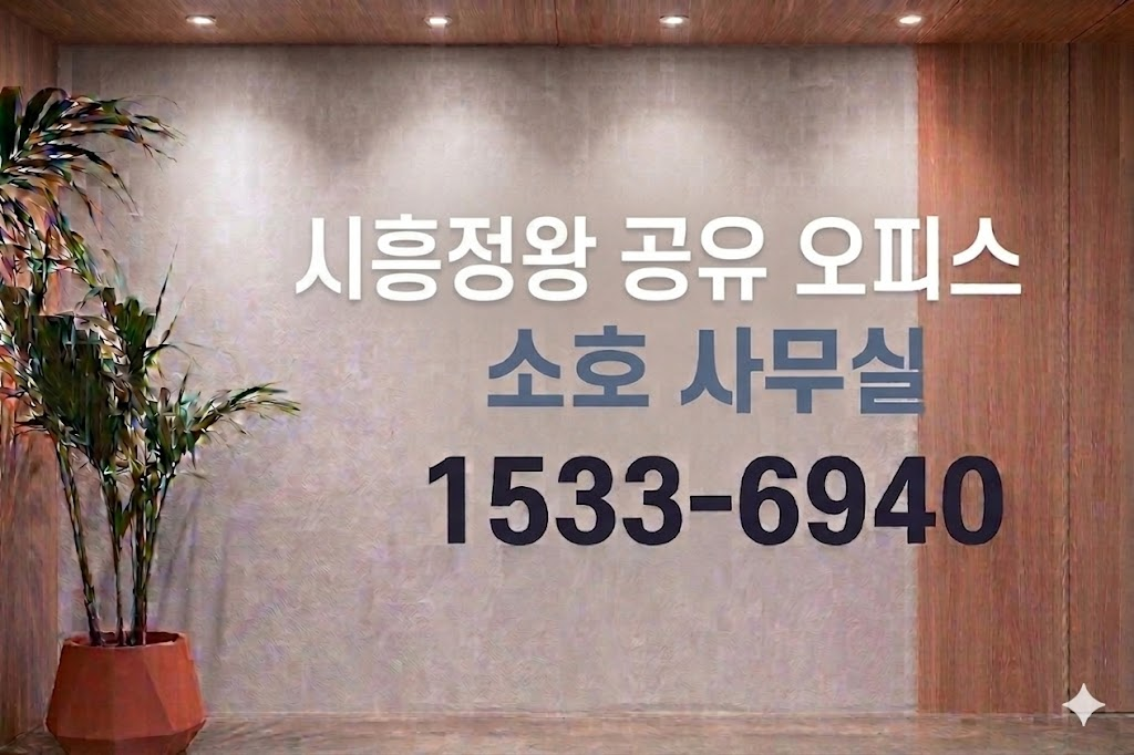 시흥정왕 공유 오피스 소호 사무실