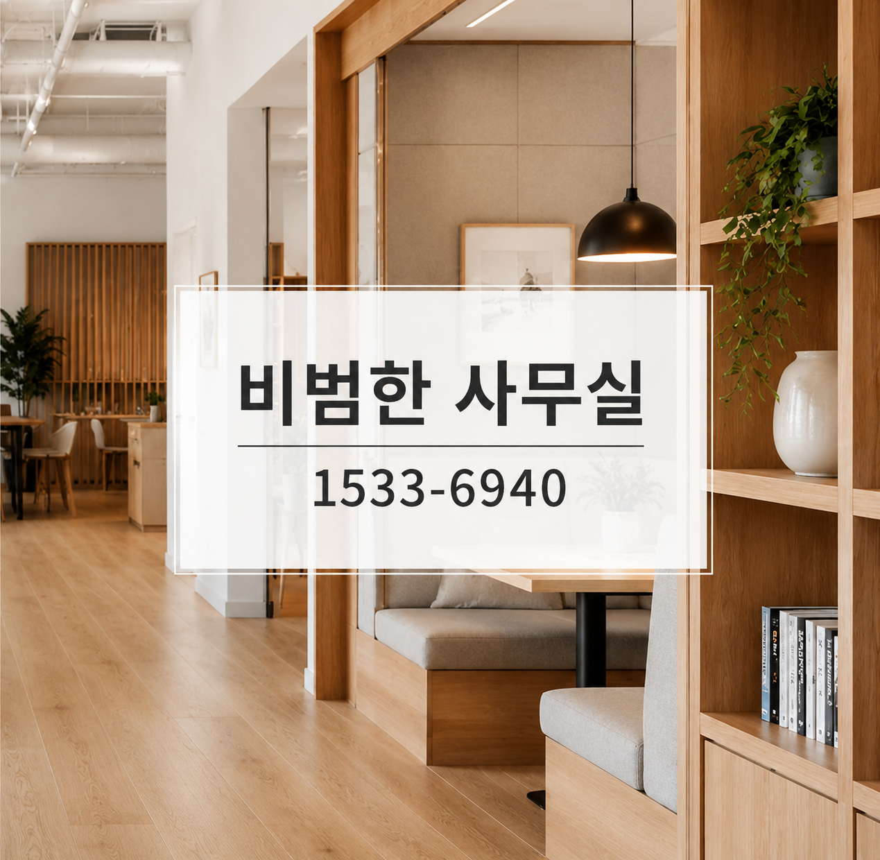 비범한 공유오피스 비상주사무실 파주점