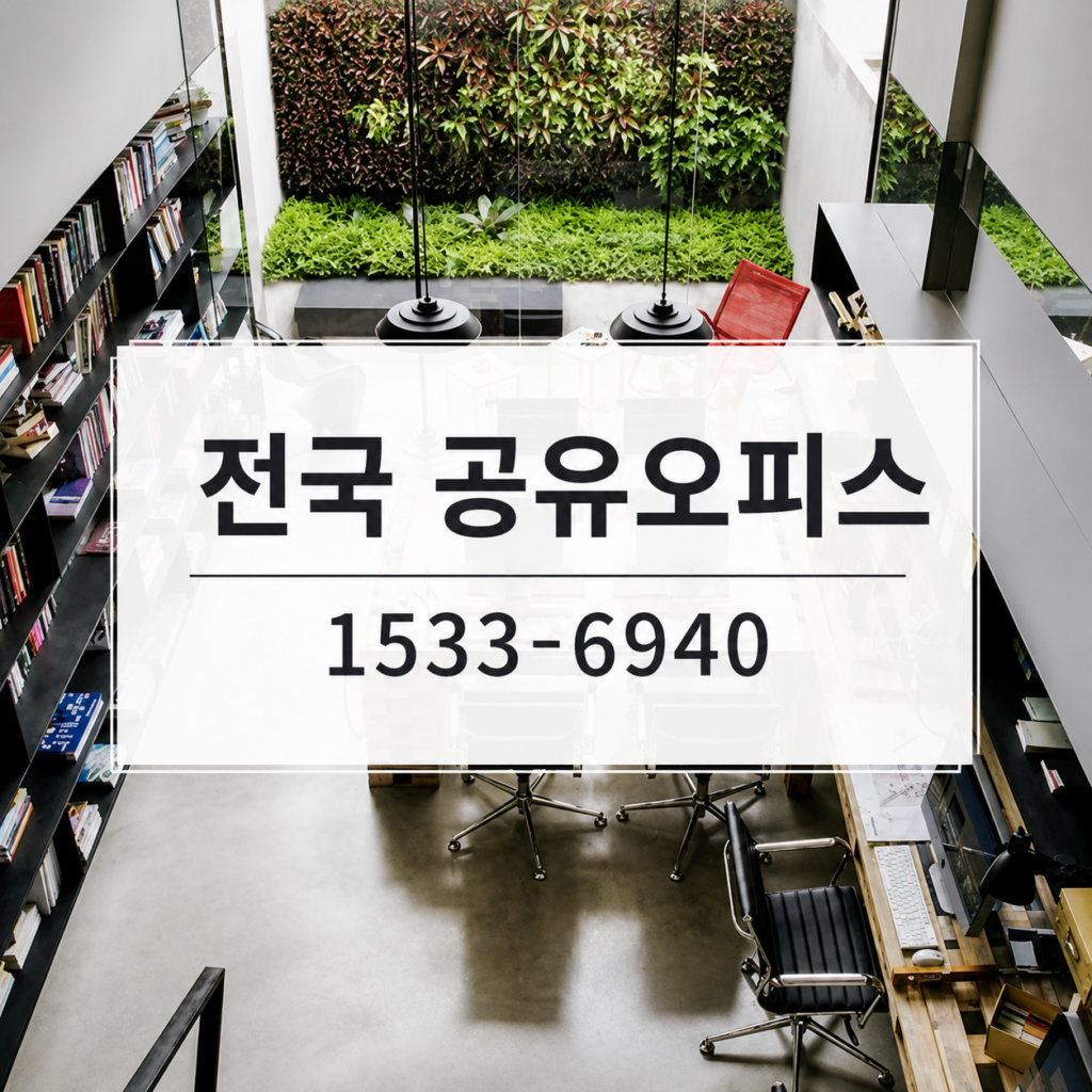 비범한 공유오피스 비상주사무실 파주점