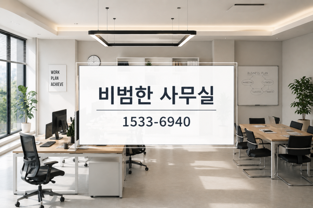 비범한 공유오피스 비상주사무실 원주단구점