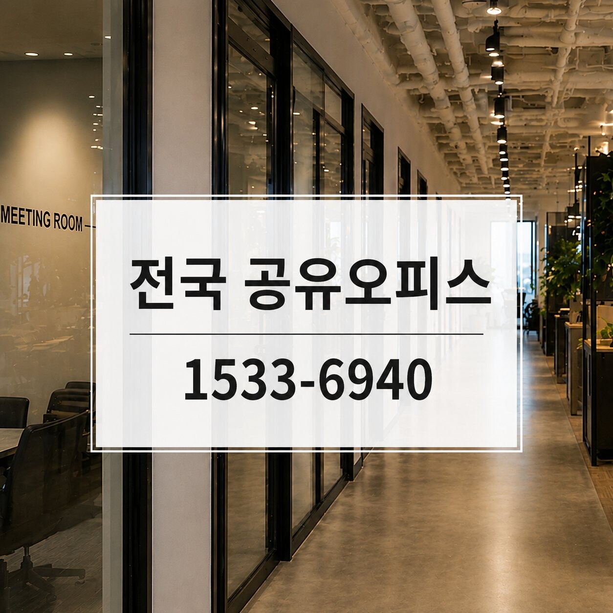 비범한 공유오피스 비상주사무실 광주광산점