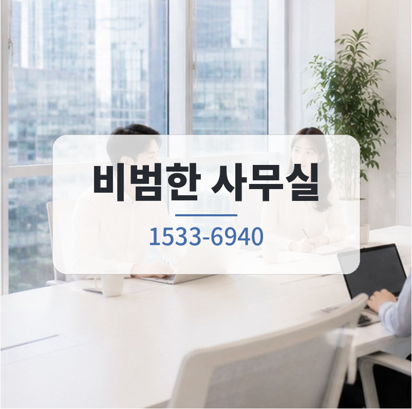 비범한 공유오피스 비상주사무실 강남청담점