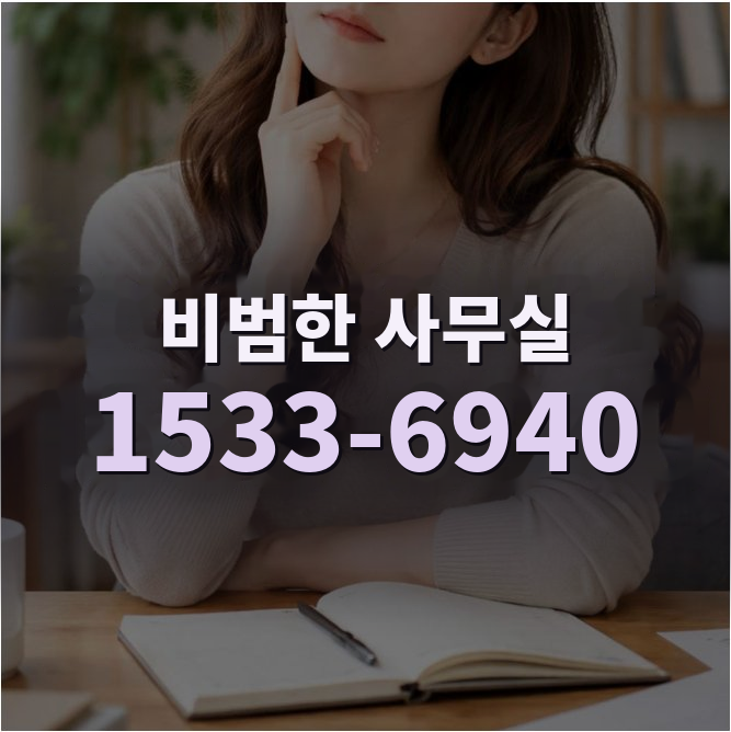 비범한 공유오피스 비상주사무실 포천점